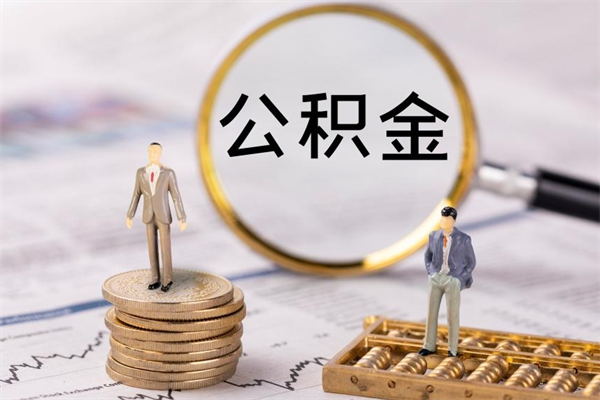 许昌公积金提取中介（公积金提取中介可靠吗）