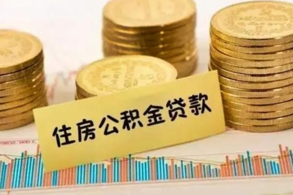 许昌套公积金的最好办法（怎么套用公积金）