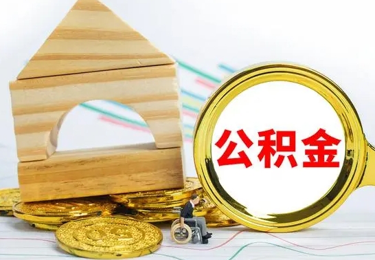 许昌急用钱提取公积金的方法（急需用钱怎么取公积金）